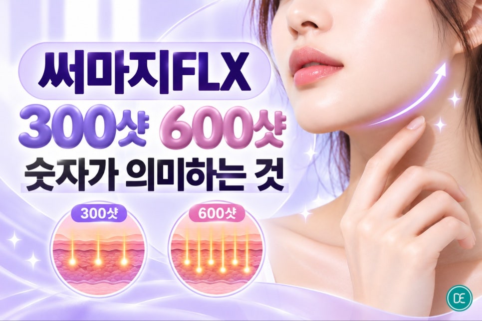 신사동 써마지FLX 300샷 600샷, 뭘 선택해야 할까요? 관련 이미지 3