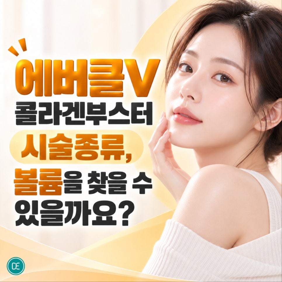 강일피부과 에버클V 콜라겐부스터 시술종류, 볼륨을 찾을 수 있을까요? 관련 이미지 1