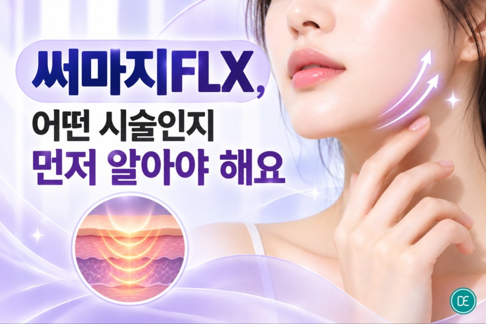신사동 써마지FLX 300샷 600샷, 뭘 선택해야 할까요? 관련 이미지 2