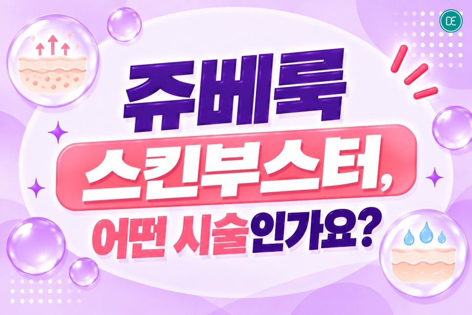 팔자주름 콜라겐 마곡 쥬베룩 스킨부스터로 접근할 수 있을까요? 관련 이미지 3