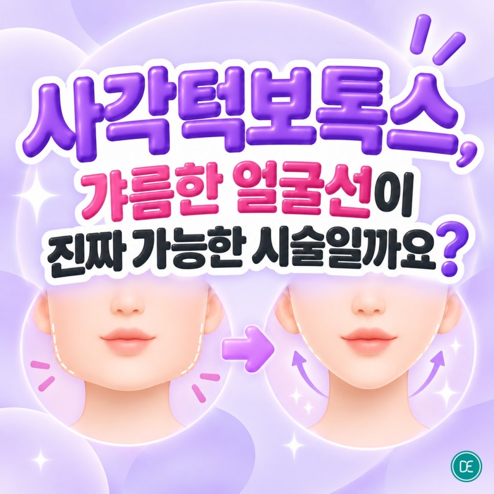 연신내사각턱보톡스, 갸름한 얼굴선이 진짜 가능한 시술일까요? 관련 이미지 1