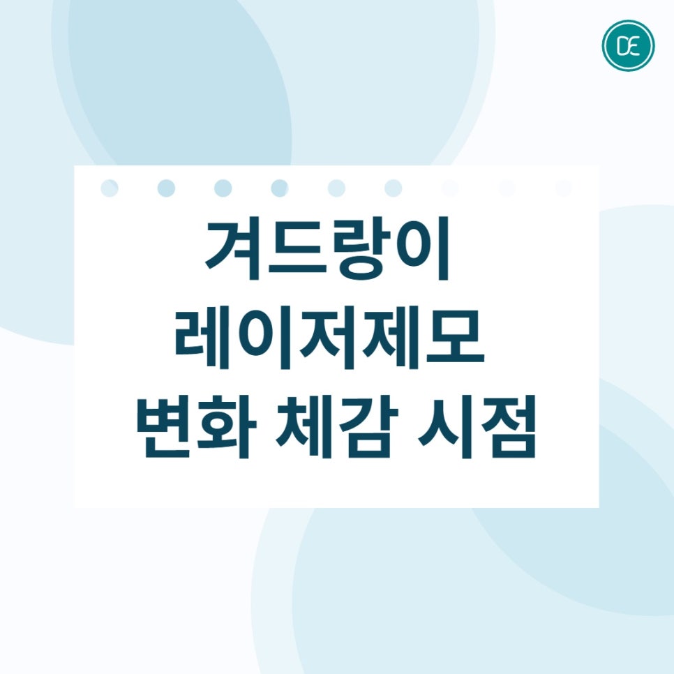 부평역 겨드랑이 레이저제모, 자극을 줄이는 여름철 민소매 대비법 관련 이미지 3