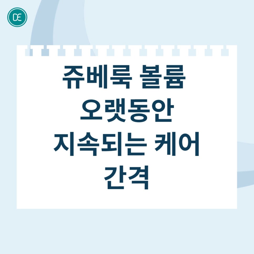 마곡 쥬베룩볼륨 4cc 8cc, 변화가 나타나는 시점 관련 이미지 2