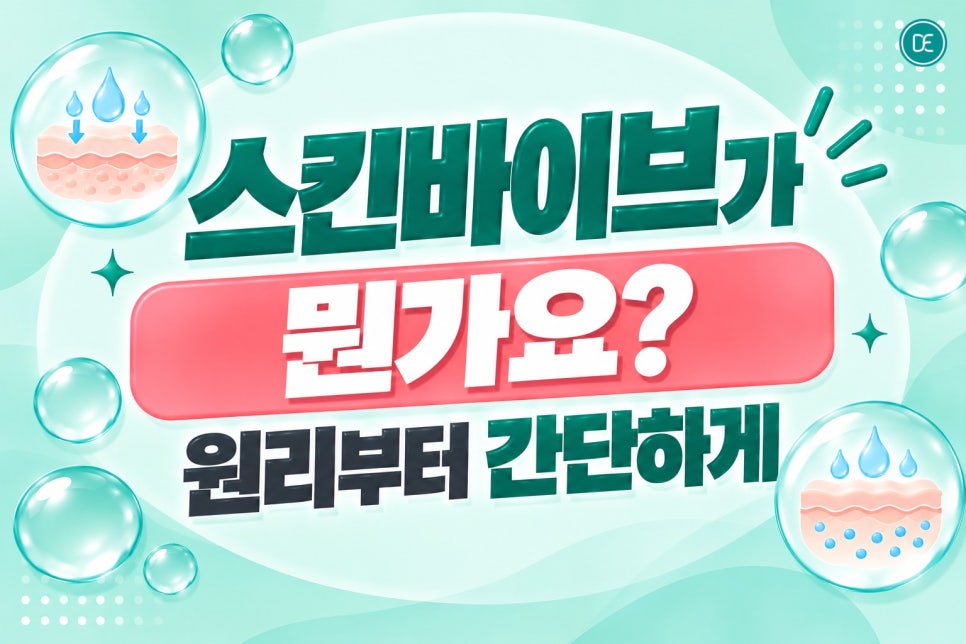 서울대역피부과 스킨바이브로 피부 속건조 잡는법 바르는 것만이 전부가 아니에요 관련 이미지 2