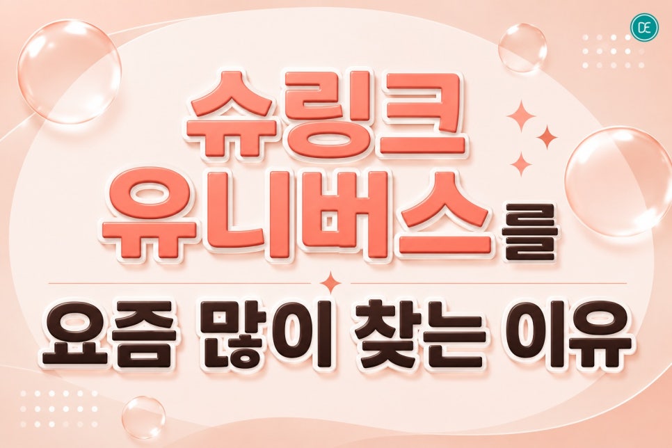 동탄 슈링크유니버스, 탄력 걱정된다면 꼭 알아야 할 것들 관련 이미지 2