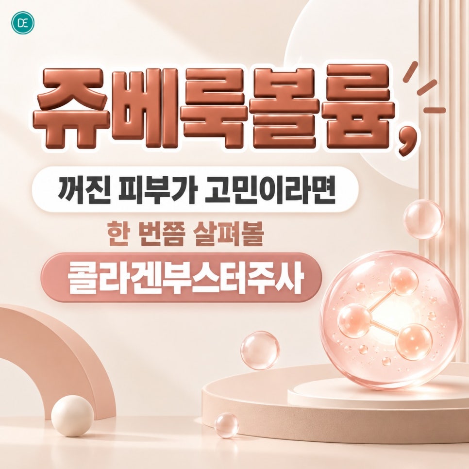 노원쥬베룩볼륨, 꺼진 피부가 고민이라면 한 번쯤 살펴볼 콜라겐부스터주사 관련 이미지 1