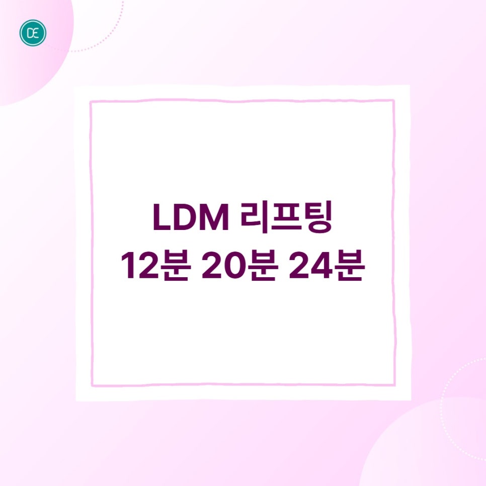 일산 LDM 12분 20분 24분 모드별 어떤 차이? 다른 점 4가지 관련 이미지 1