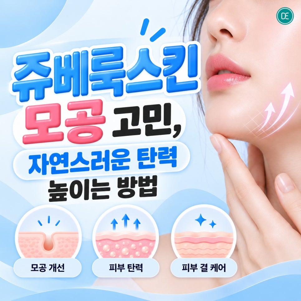 분당 쥬베룩스킨 모공 고민, 자연스러운 탄력 높이는 방법 관련 이미지 1