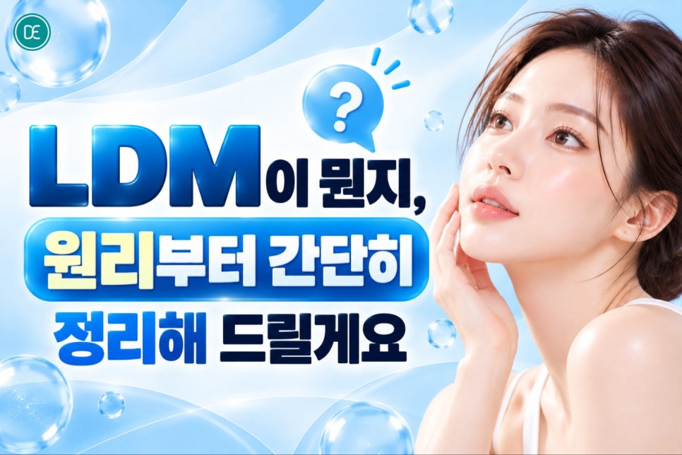 부천LDM시술, 피부 트러블과 건조함이 반복된다면 한 번쯤 알아볼 만해요 관련 이미지 2
