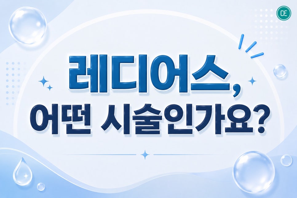 시흥 레디어스, 피부결 거칠고 푸석하다면 고민해볼 스킨부스터 관련 이미지 2