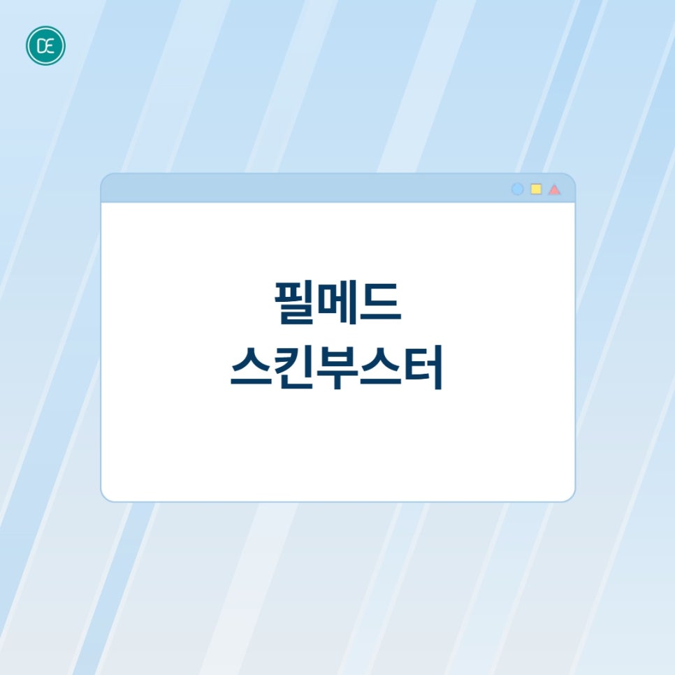 부평역근처피부과 필메드 스킨부스터 mts 시술 뜻 효과 관련 이미지 2