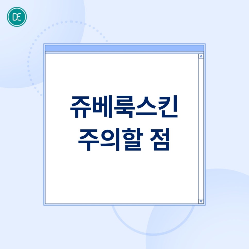 분당 쥬베룩스킨 모공 고민, 자연스러운 탄력 높이는 방법 관련 이미지 5