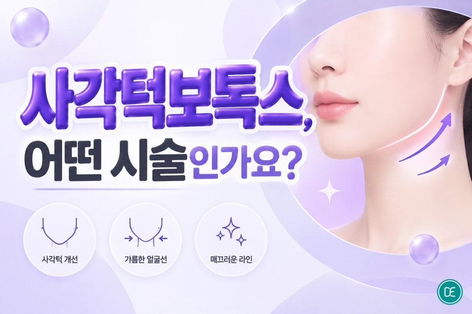 연신내사각턱보톡스, 갸름한 얼굴선이 진짜 가능한 시술일까요? 관련 이미지 2