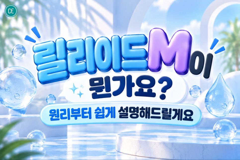 검단스킨부스터 릴리이드M, 피부 안에서부터 수분이 차오르는 느낌이 궁금하다면 관련 이미지 2