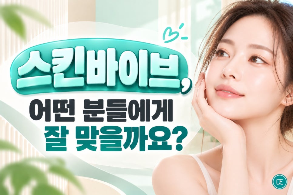 평택 스킨부스터 스킨바이브, 피부 속 수분이 부족하다면 한 번쯤 들어봤을 시술이에요 관련 이미지 3