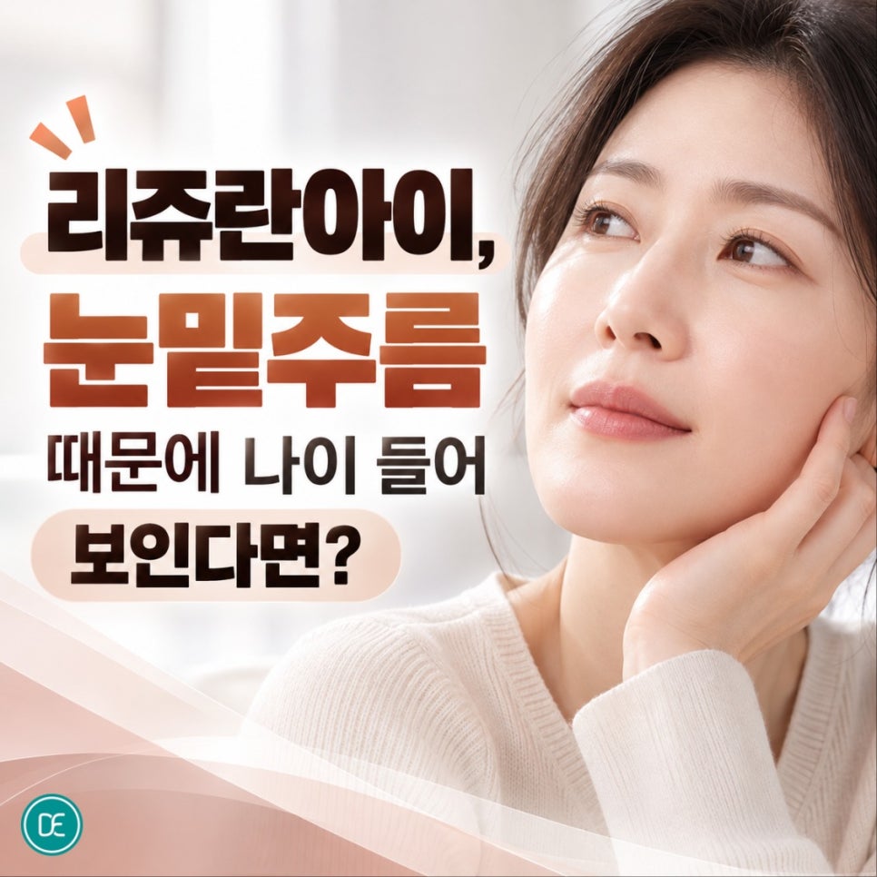 공덕 리쥬란아이, 눈밑주름 때문에 나이 들어 보인다면? 관련 이미지 1