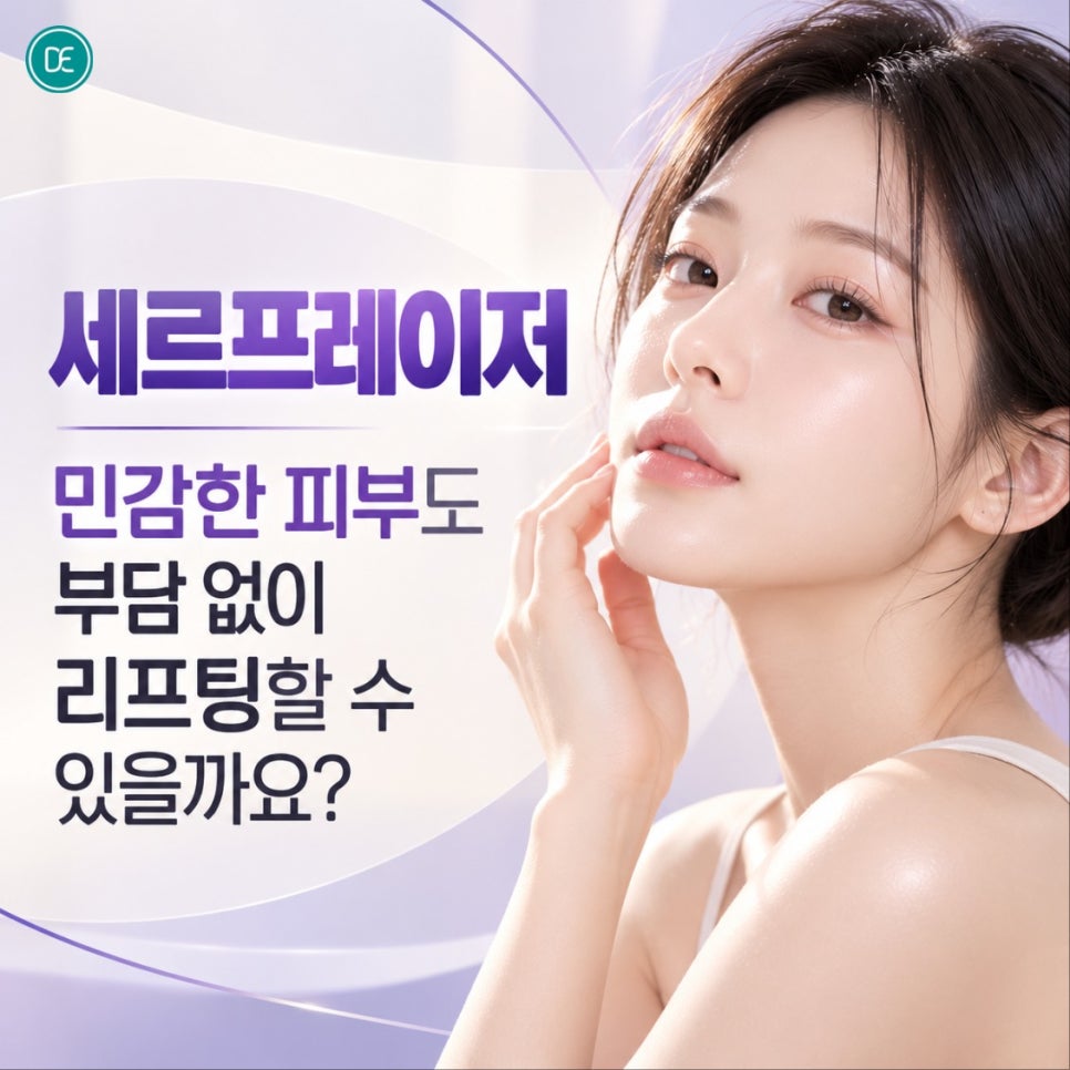 노원 세르프레이저 민감한 피부도 부담 없이 리프팅할 수 있을까요? 관련 이미지 1
