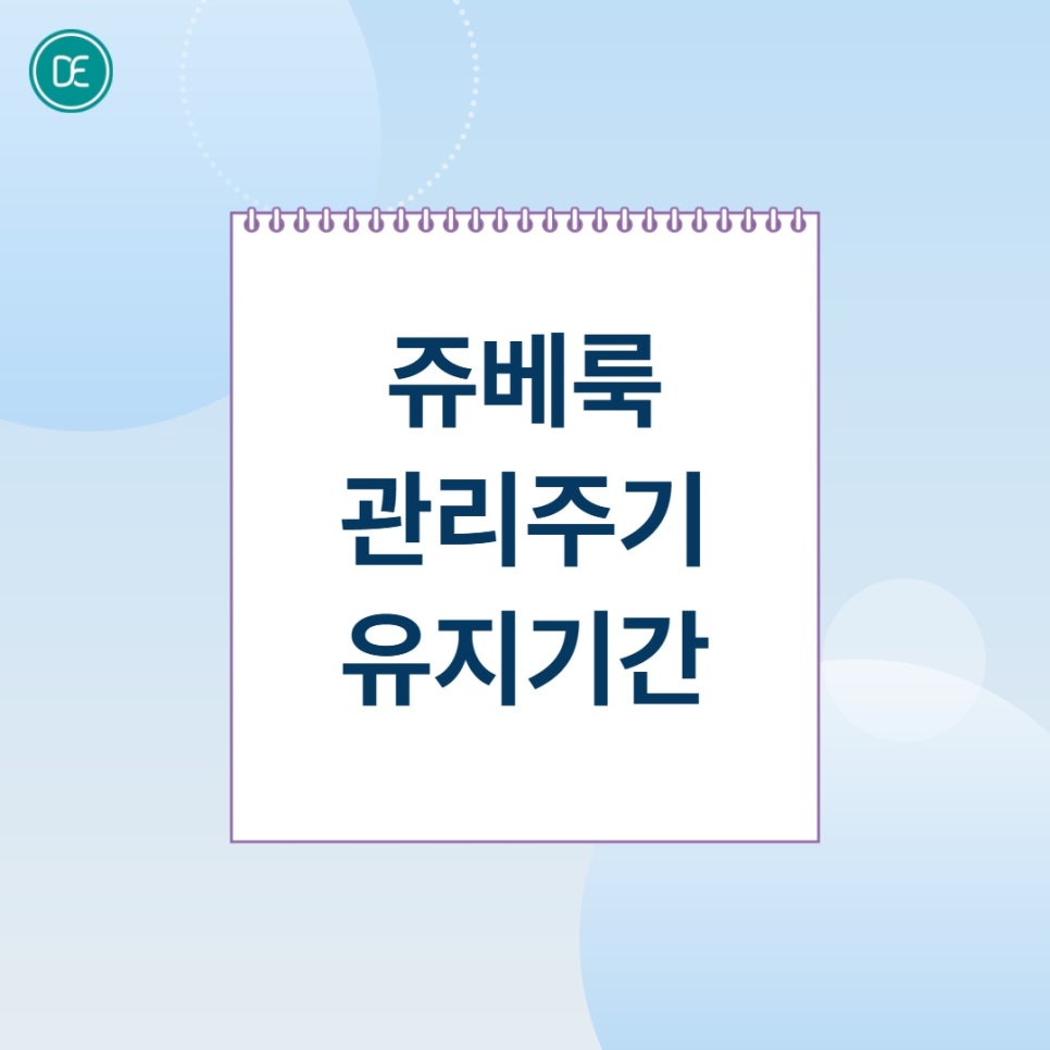 평택 쥬베룩 스킨부스터, 피부 탄력 및 모공 고민이라면? 관련 이미지 4