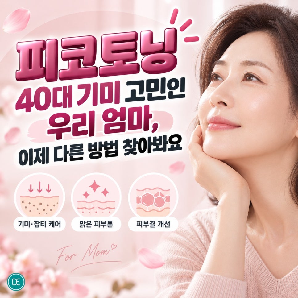 범계피코토닝 40대 기미 고민인 우리 엄마, 이제 다른 방법 찾아봐요 관련 이미지 1