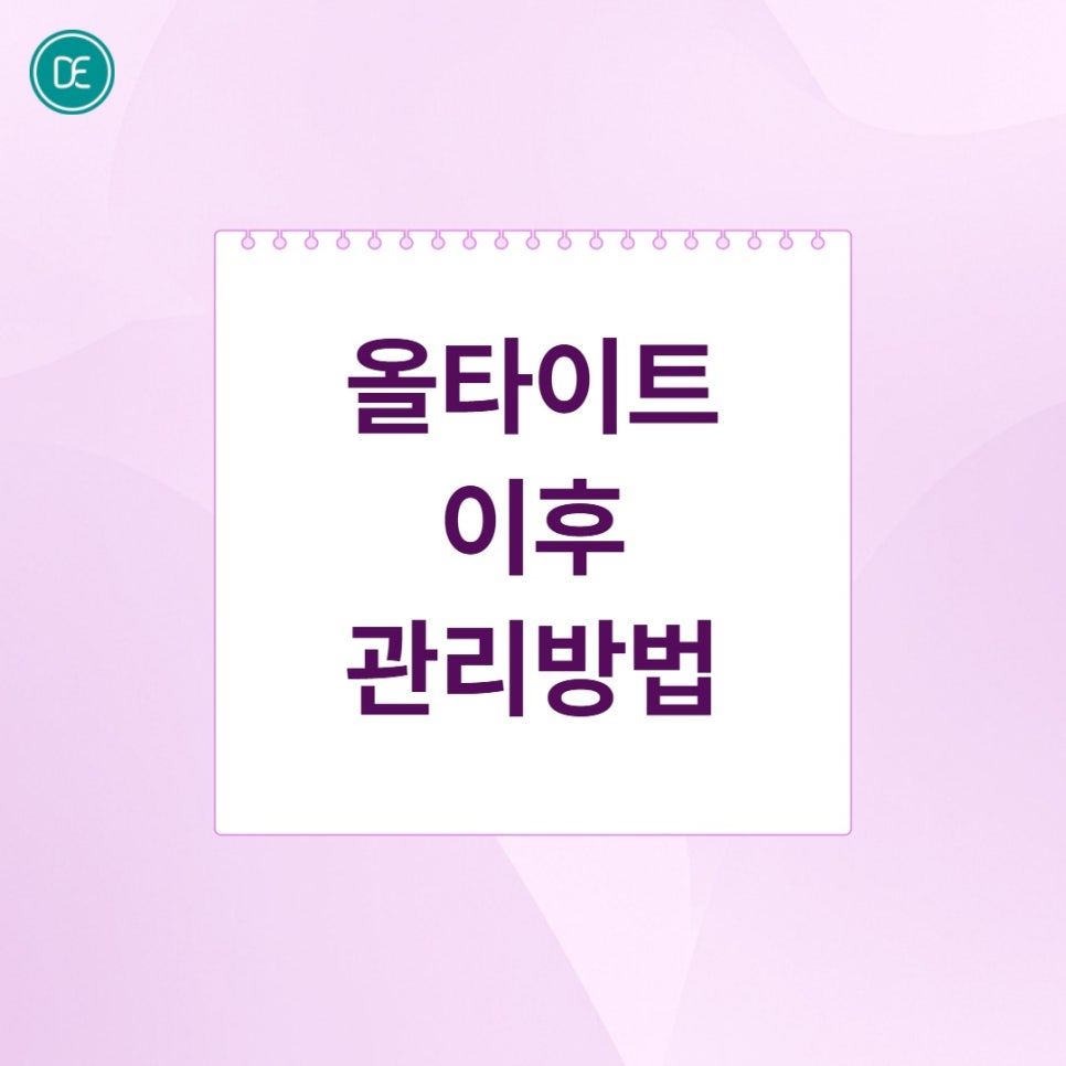 부천 올타이트닝 리프팅 원리부터 D·E 타입 차이, 관리 방법까지 정리 관련 이미지 5