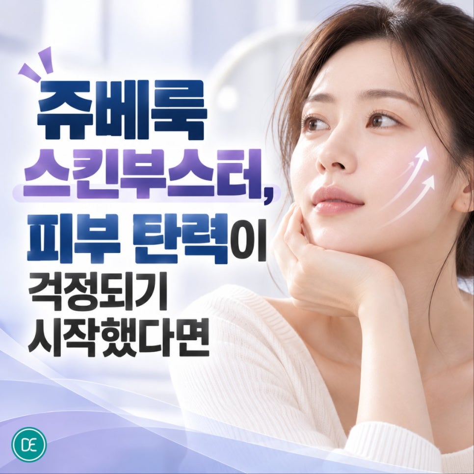 송도쥬베룩 스킨부스터, 피부 탄력이 걱정되기 시작했다면 관련 이미지 1