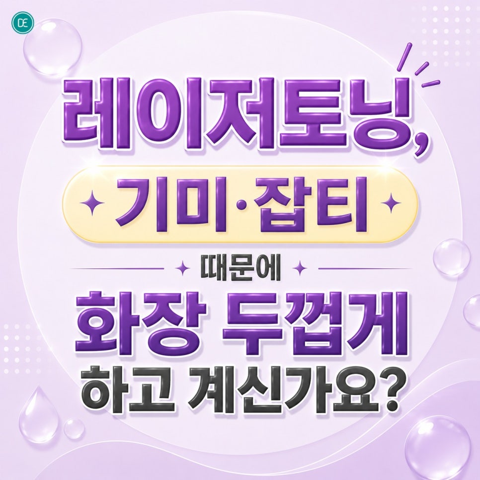 인천 레이저토닝 기미·잡티 때문에 화장 두껍게 하고 계신가요? 관련 이미지 1