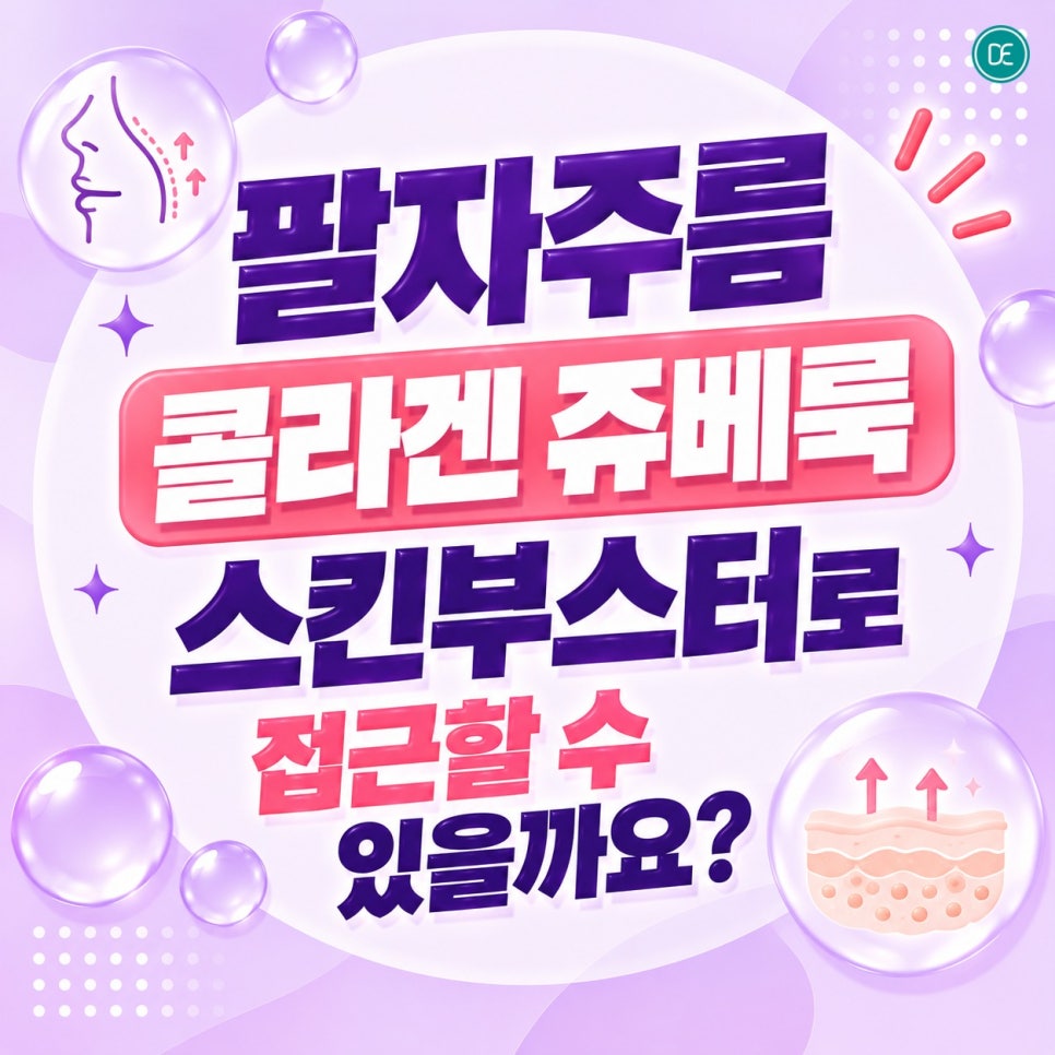 팔자주름 콜라겐 마곡 쥬베룩 스킨부스터로 접근할 수 있을까요? 관련 이미지 1