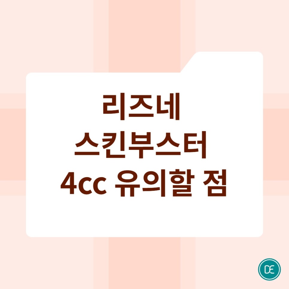 분당 리즈네 스킨부스터 4cc 주기, 이후 관리 방법은? 관련 이미지 4