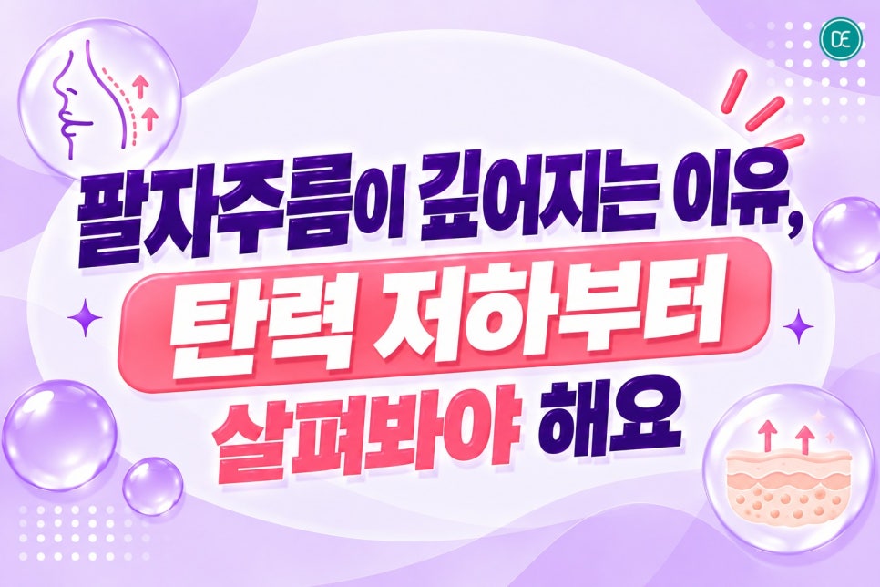 팔자주름 콜라겐 마곡 쥬베룩 스킨부스터로 접근할 수 있을까요? 관련 이미지 2