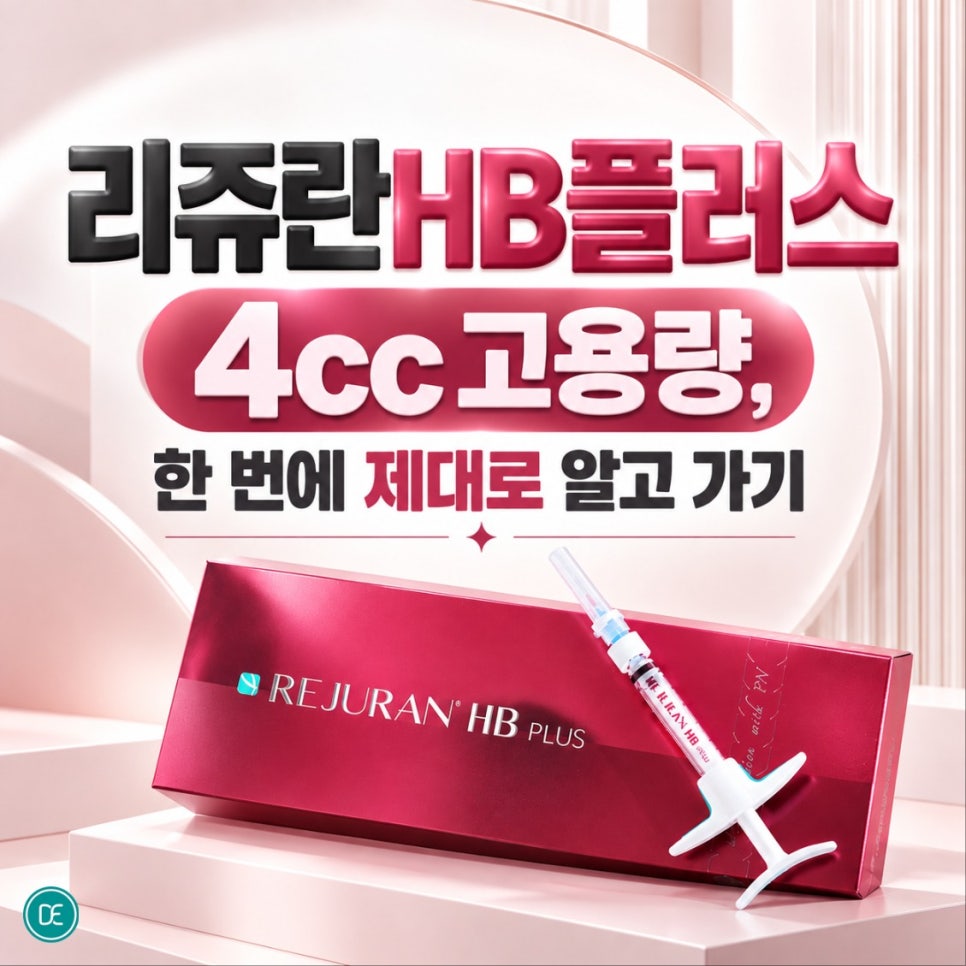 목동 리쥬란HB플러스 4cc 고용량, 한 번에 제대로 알고 가기 관련 이미지 1