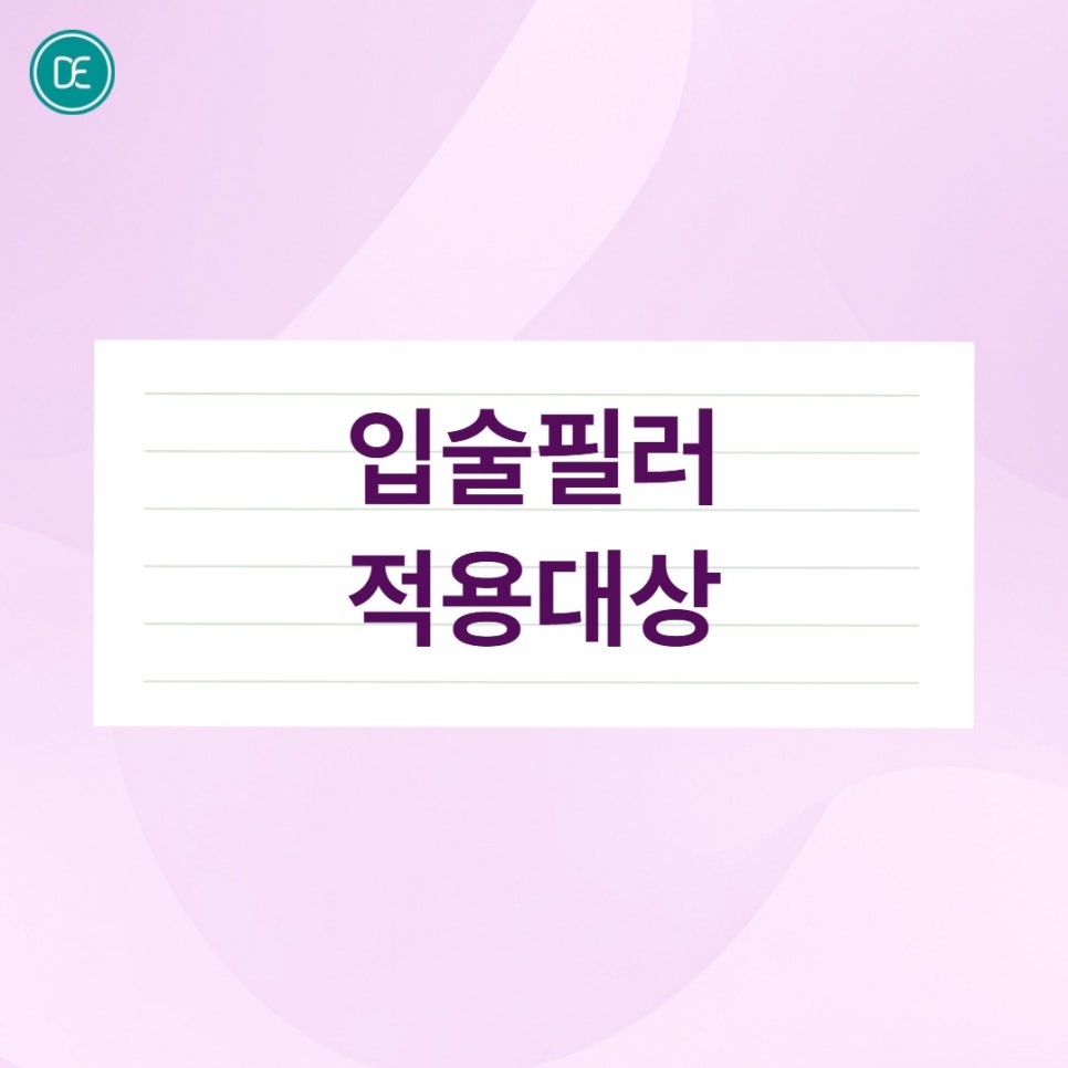 배곧 입술필러, 입술비대칭교정 할 수 있을까요? 관련 이미지 5