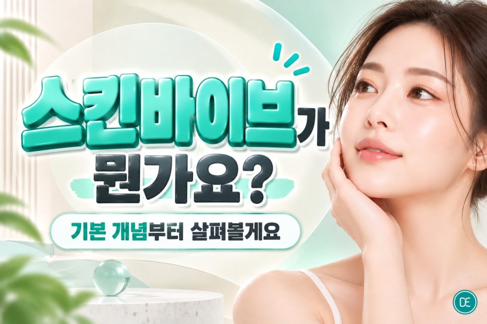 평택 스킨부스터 스킨바이브, 피부 속 수분이 부족하다면 한 번쯤 들어봤을 시술이에요 관련 이미지 2