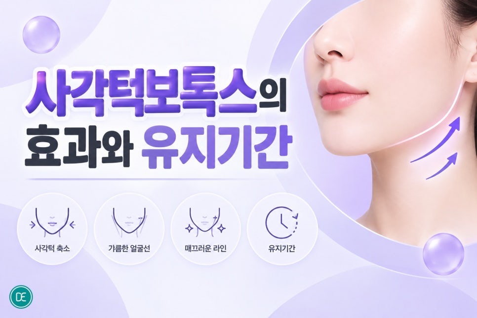 연신내사각턱보톡스, 갸름한 얼굴선이 진짜 가능한 시술일까요? 관련 이미지 3