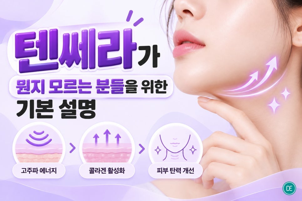 청량리역 텐쎄라, 탄력이 무너지기 시작했다면 한 번쯤 들여다봐야 할 리프팅 시술 관련 이미지 2