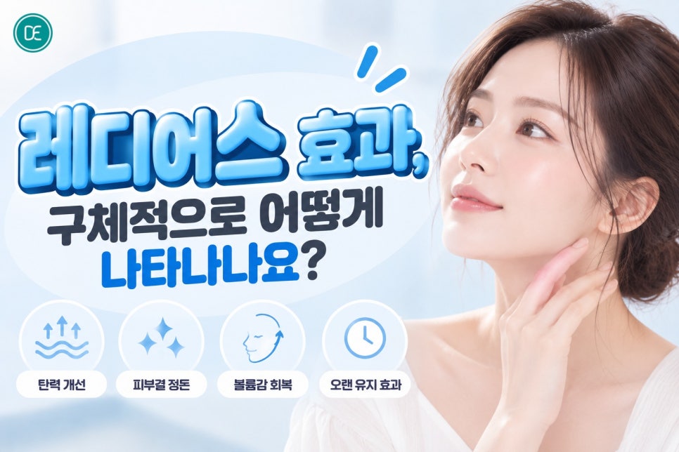 안산레디어스, 탄력 잃은 피부에 효과 있다는데 사실인가요? 관련 이미지 3