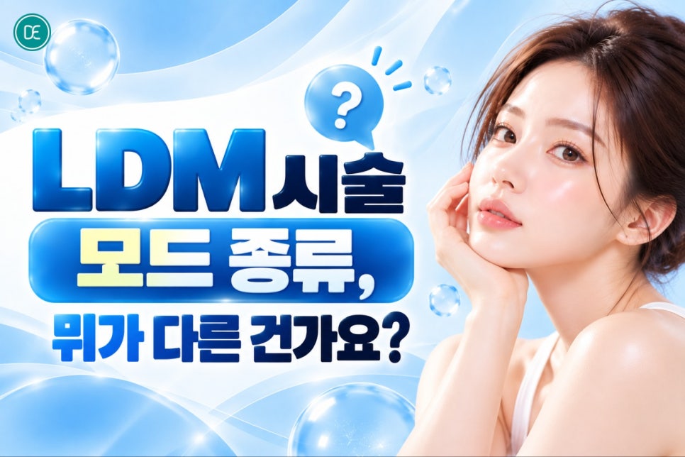 부천LDM시술, 피부 트러블과 건조함이 반복된다면 한 번쯤 알아볼 만해요 관련 이미지 3