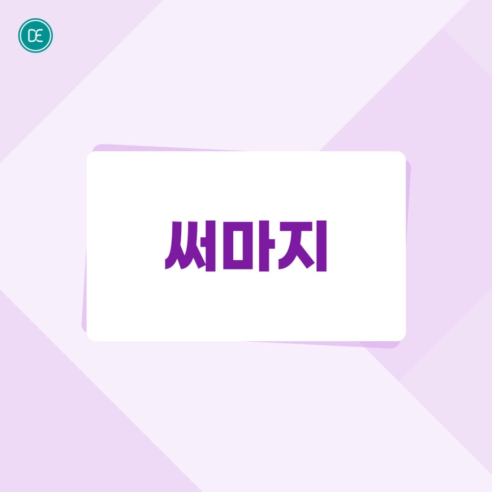 강서 써마지 어떻게 작용하는 걸까? 관련 이미지 1