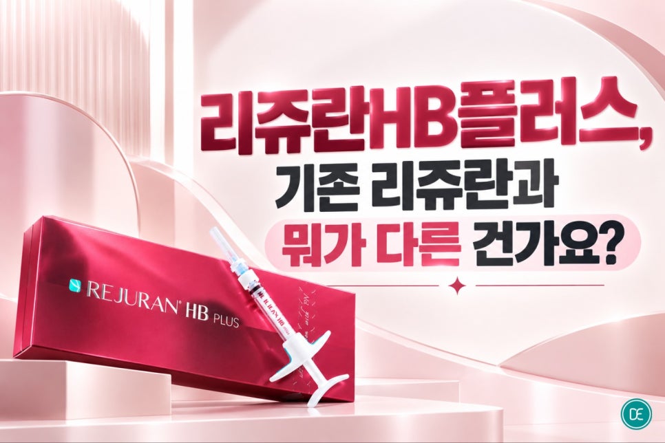 목동 리쥬란HB플러스 4cc 고용량, 한 번에 제대로 알고 가기 관련 이미지 2