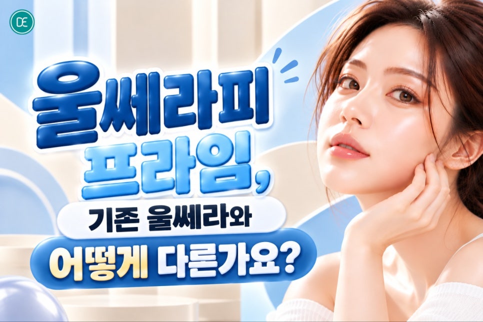 강서울쎄라피 프라임, 리프팅 고민이라면 이것부터 알아두세요 관련 이미지 3
