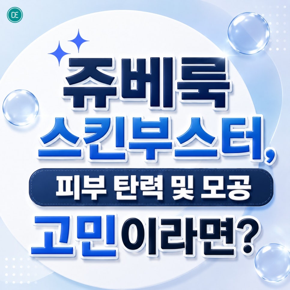 평택 쥬베룩 스킨부스터, 피부 탄력 및 모공 고민이라면? 관련 이미지 1