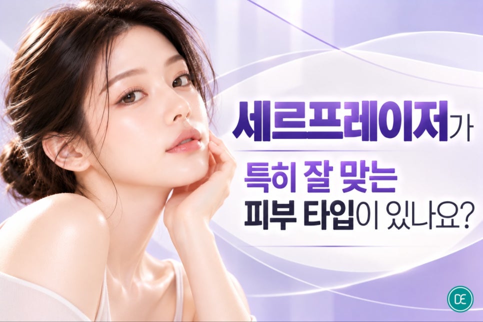노원 세르프레이저 민감한 피부도 부담 없이 리프팅할 수 있을까요? 관련 이미지 3