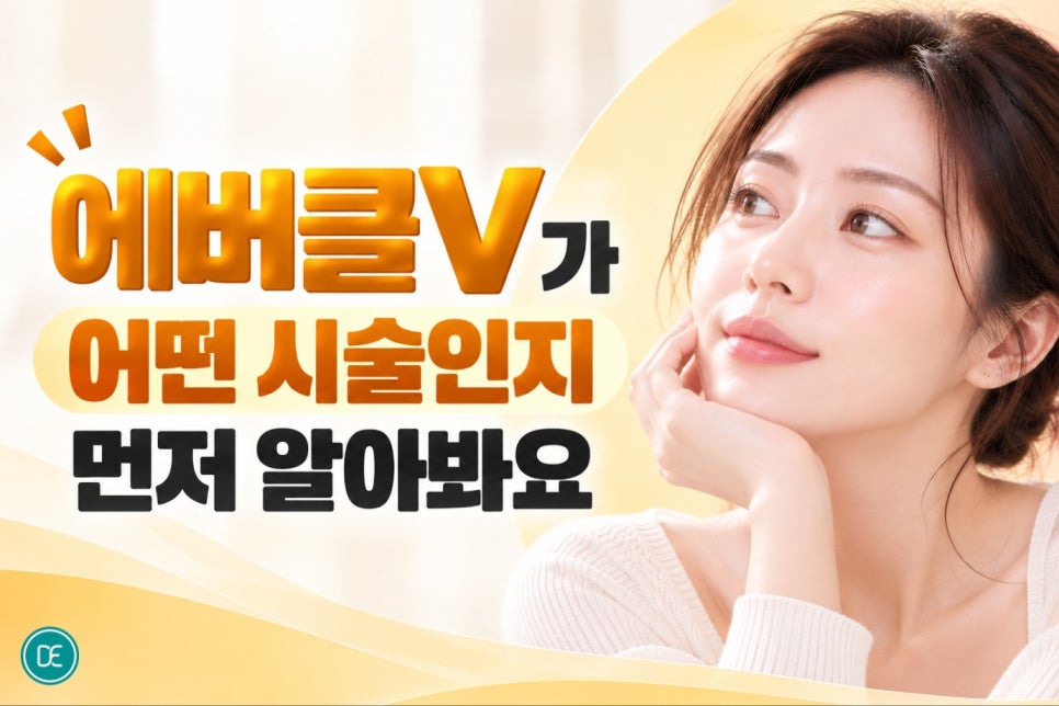 강일피부과 에버클V 콜라겐부스터 시술종류, 볼륨을 찾을 수 있을까요? 관련 이미지 2