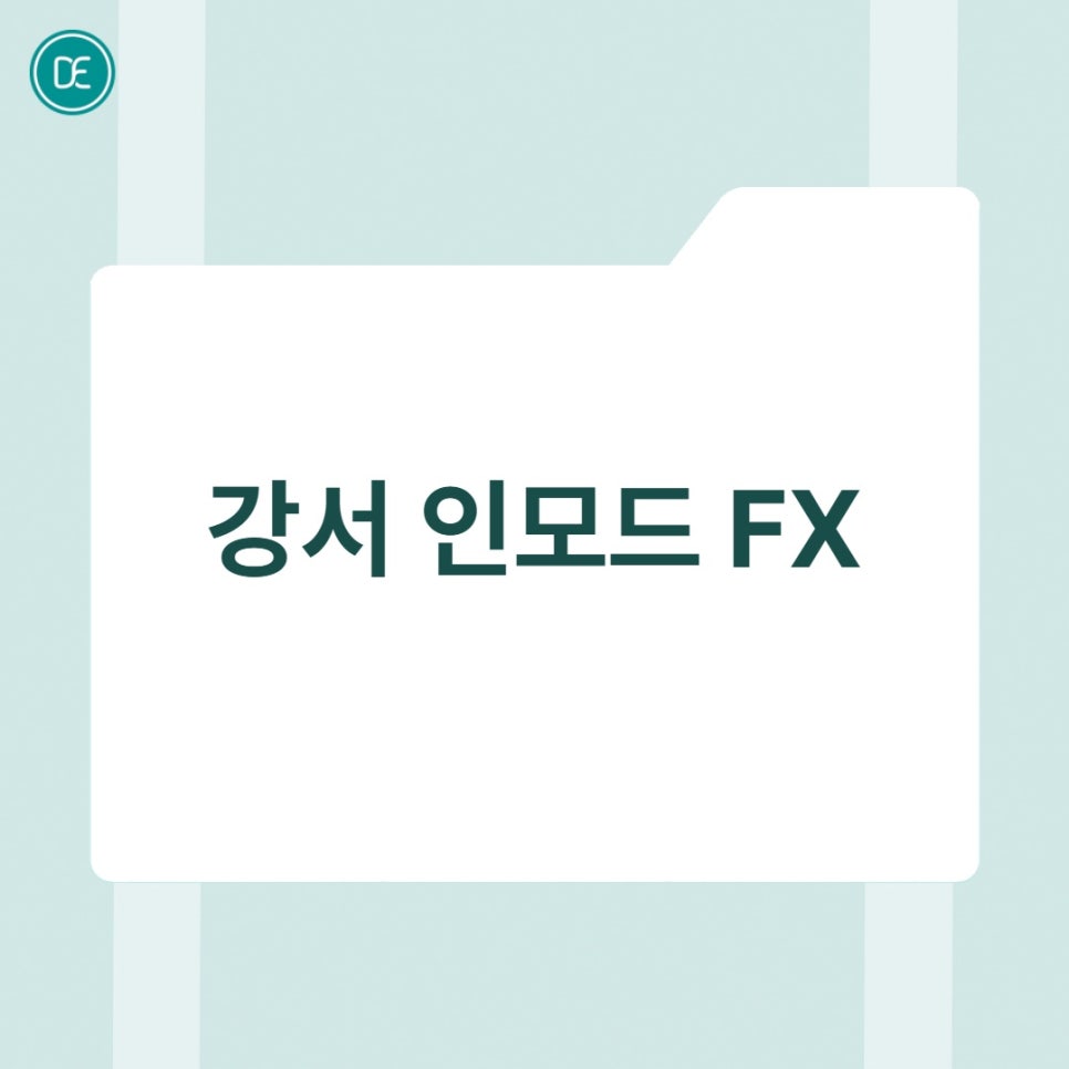 강서 인모드 FX 어떤 변화를 기대할 수 있나요 관련 이미지 3