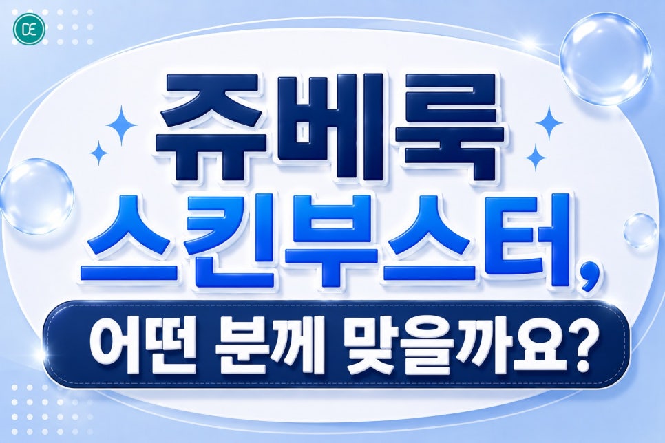 평택 쥬베룩 스킨부스터, 피부 탄력 및 모공 고민이라면? 관련 이미지 3
