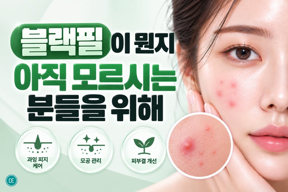 미사여드름 피부, 블랙필로 뭔가 달라질 수 있을까요? 관련 이미지 2