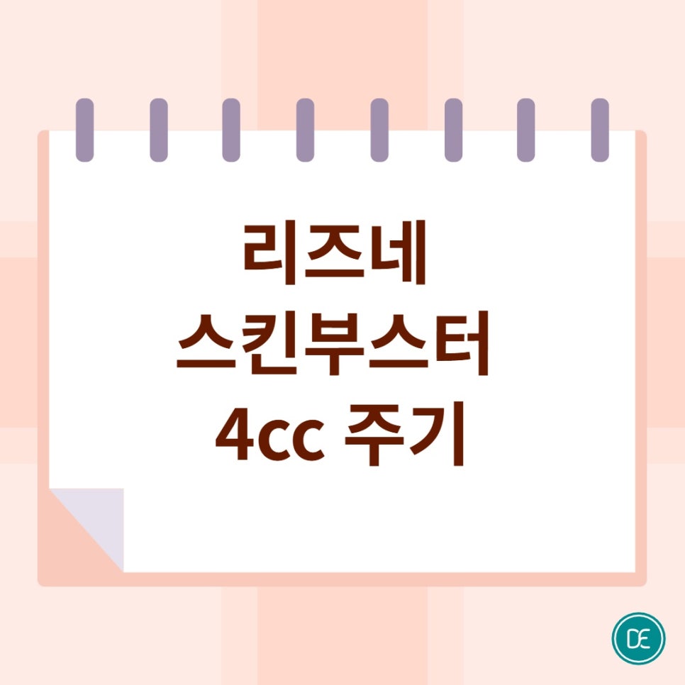 분당 리즈네 스킨부스터 4cc 주기, 이후 관리 방법은? 관련 이미지 2