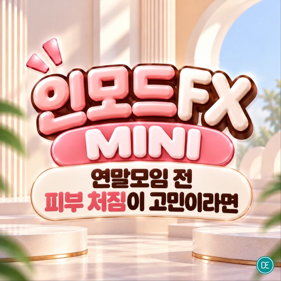 종로구피부과 인모드FX MINI, 연말모임 전 피부 처짐이 고민이라면 관련 이미지 1