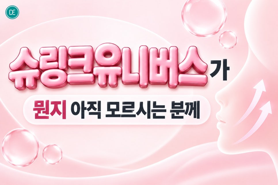 건대슈링크유니버스, 처진 얼굴 탄력이 고민이라면 꼭 읽어보세요 관련 이미지 2