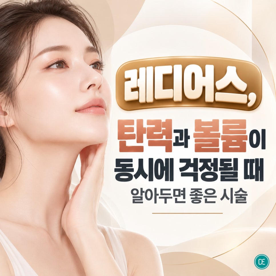 동탄역 레디어스, 탄력과 볼륨이 동시에 걱정될 때 알아두면 좋은 시술 관련 이미지 1