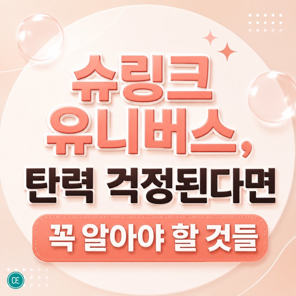 동탄 슈링크유니버스, 탄력 걱정된다면 꼭 알아야 할 것들 관련 이미지 1